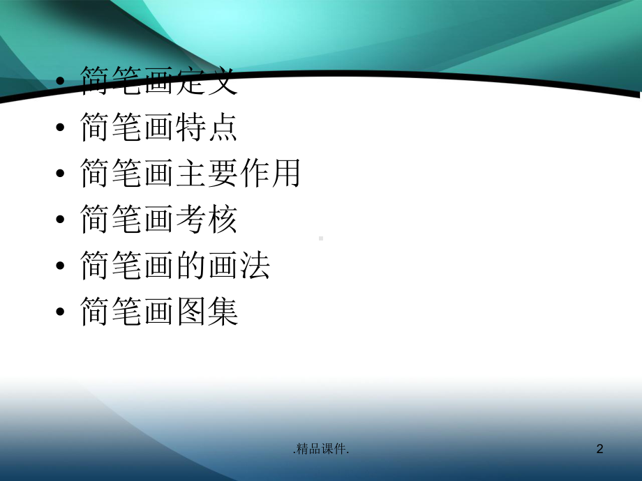 精选教学简笔画教师基本功之-简笔画教学课件.ppt_第2页