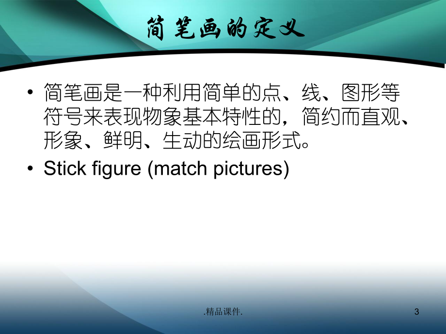 精选教学简笔画教师基本功之-简笔画教学课件.ppt_第3页