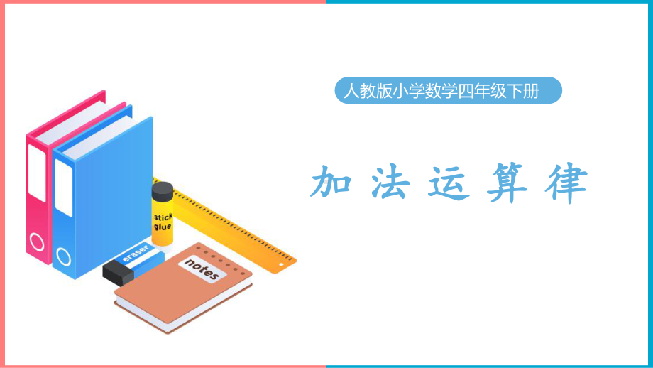 简约卡通风人教版小学数学四年级下册《加法运算律》教学课件.pptx_第1页