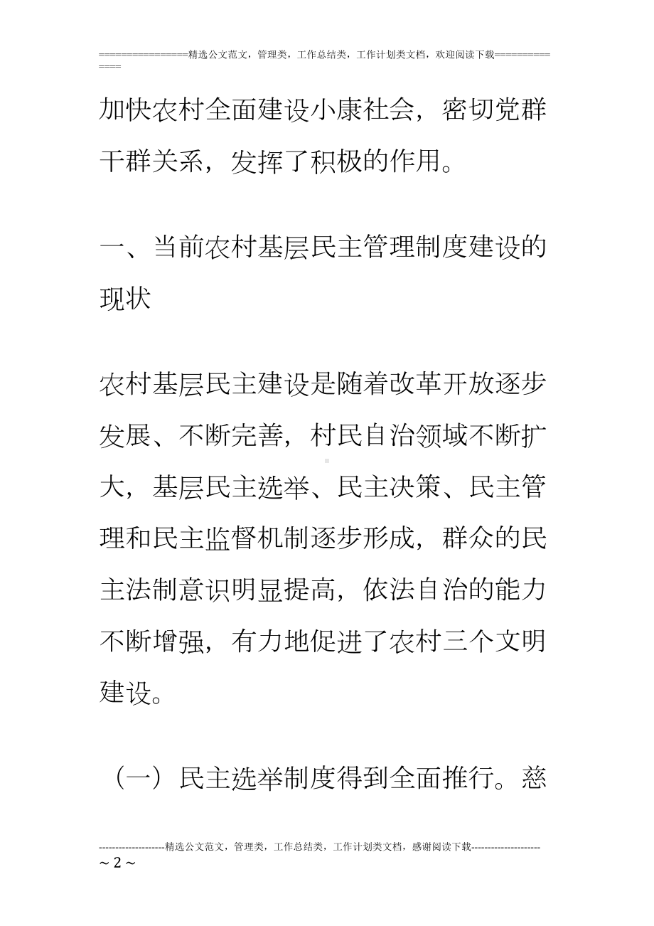 加强农村基层民主管理制度建设的若干思考(DOC 11页).doc_第2页