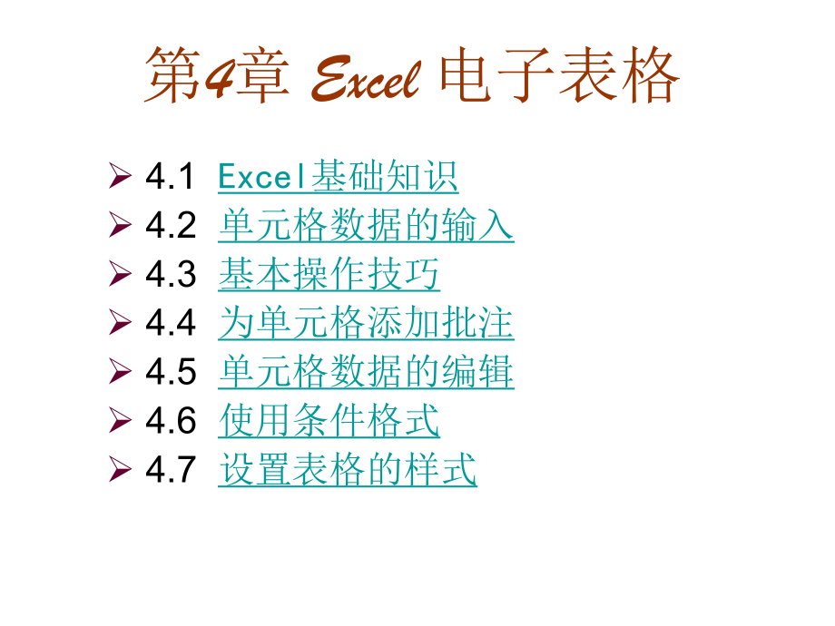 计算机应用基础课件-Excel-电子表格.pptx_第1页