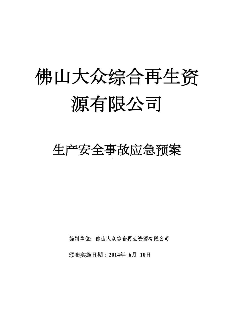 公司生产安全事故应急预案(DOC 52页).doc_第1页