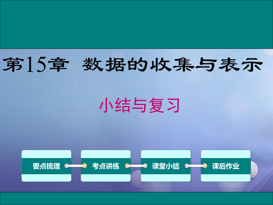 秋学期八年级数学上册-第15章数据的收集与表示小结与复习课件-华东师大版.ppt_第1页