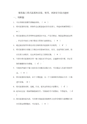 《建筑施工塔式起重机安装使用拆卸安全技术规程》题库(DOC 21页).docx