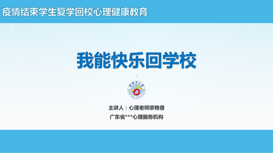 疫情结束学生复学回校心理健康教育：我能快乐回学校课件.pptx_第1页