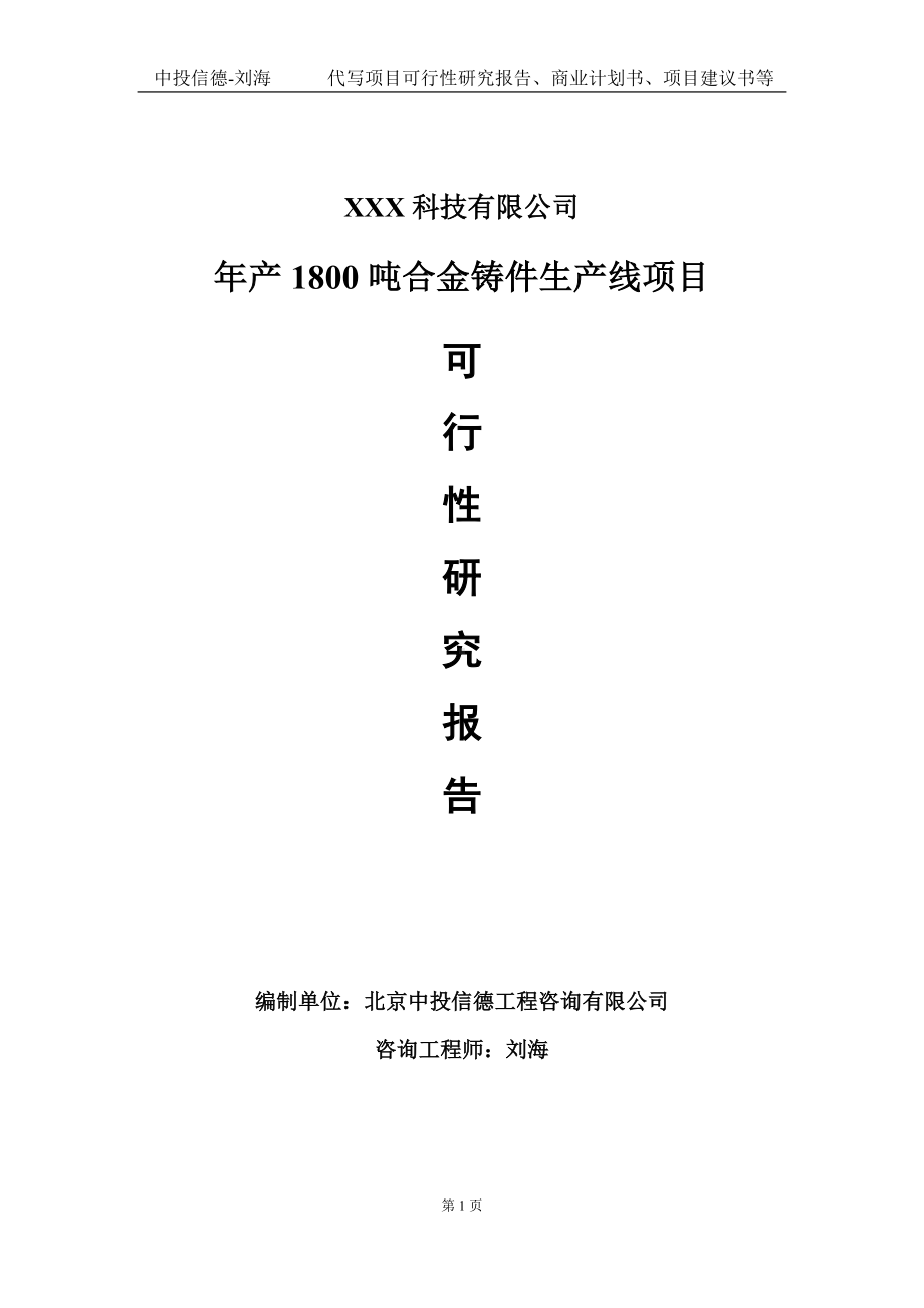 年产1800吨合金铸件生产线项目可行性研究报告写作模板定制代写.doc_第1页