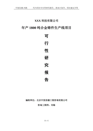 年产1800吨合金铸件生产线项目可行性研究报告写作模板定制代写.doc