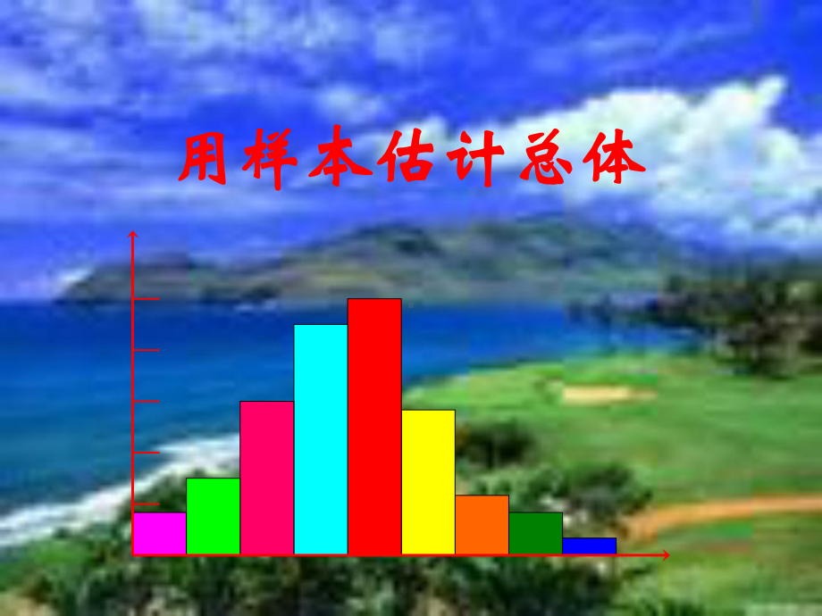 用样本的频率分布估计总体分布人教A版高中数学必修三课件.ppt_第1页