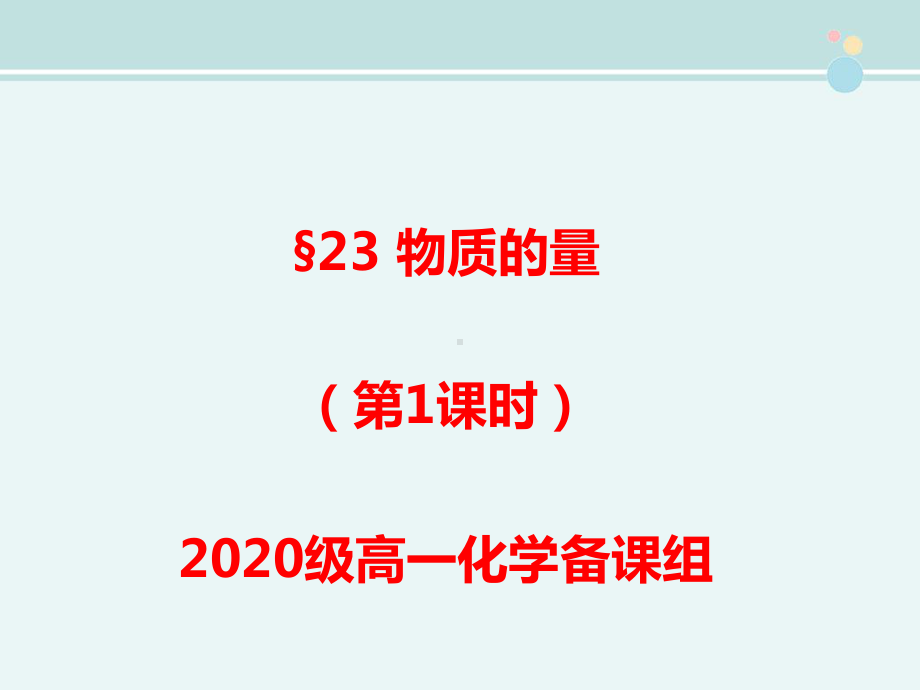 物质的量省赛一等奖-完整版课件.pptx_第1页