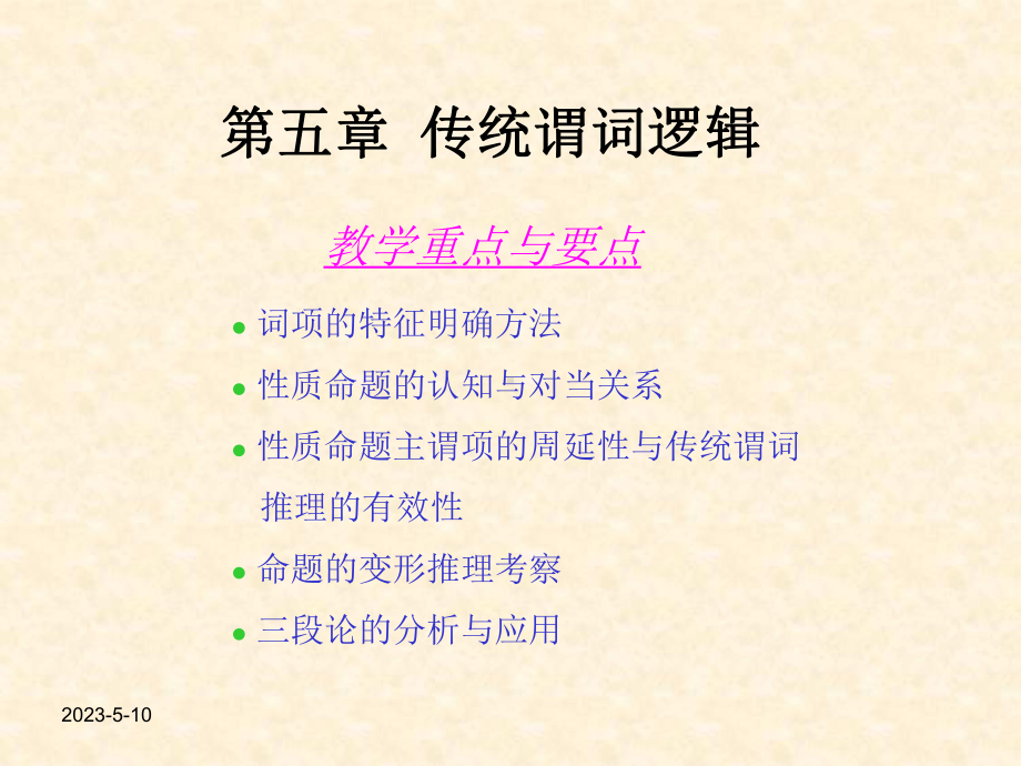 逻辑学第五章课件.ppt_第1页