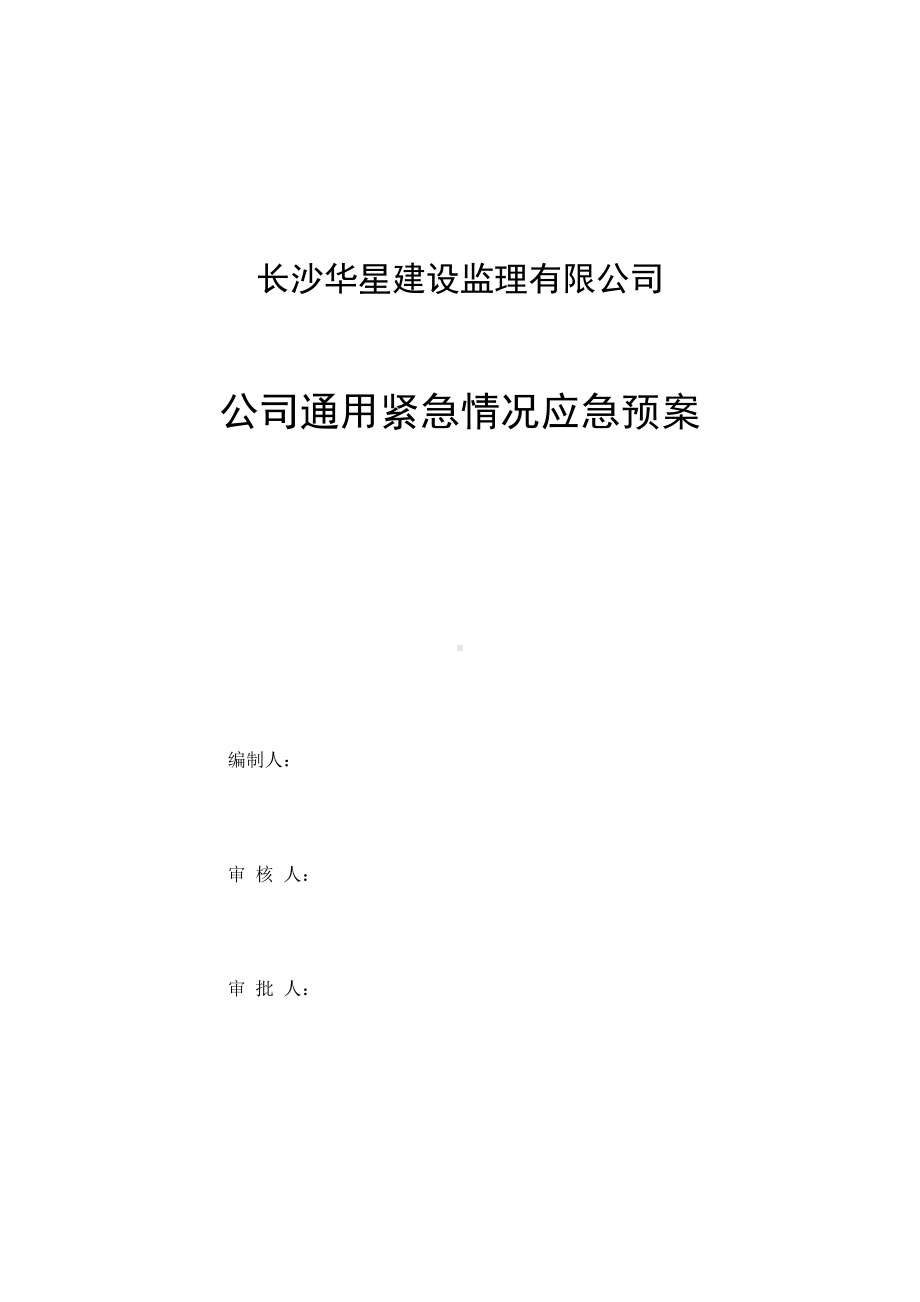 公司通用紧急情况应急预案(DOC 17页).docx_第1页