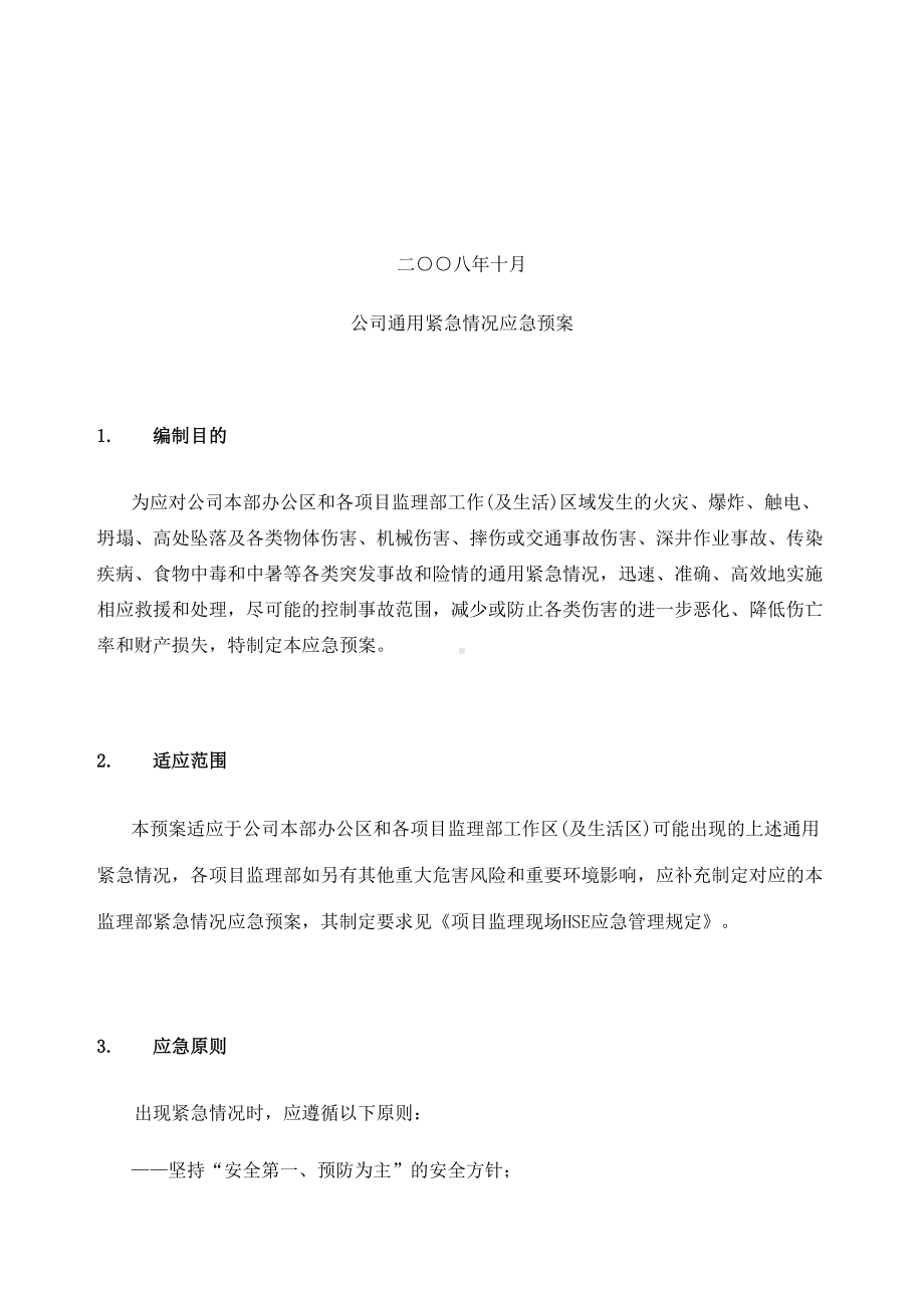 公司通用紧急情况应急预案(DOC 17页).docx_第2页