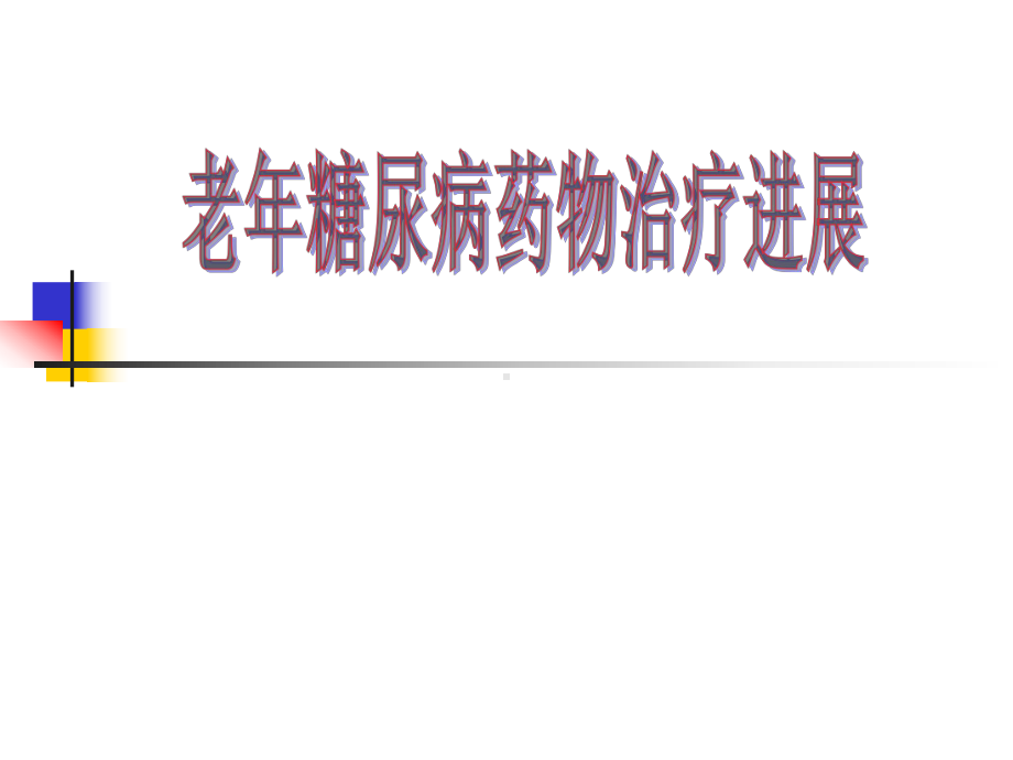 老年糖尿病药物课件.ppt_第1页