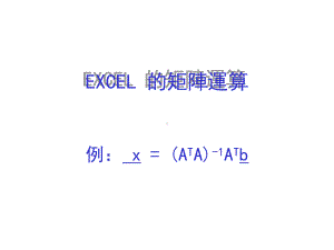 用excel计算行列式课件.pptx