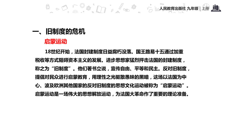 部编人教版九年级历史上册第19课《法国大革命和拿破仑帝国》课件.ppt_第2页