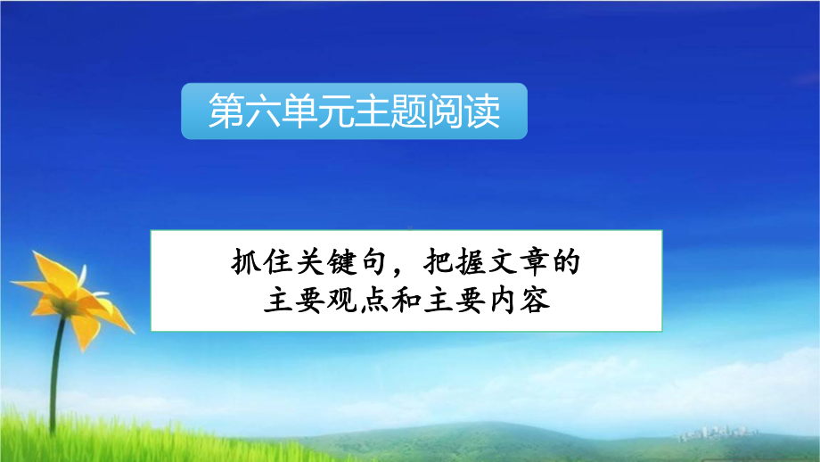 统编版六年级语文上册课件第六单元主题阅读-.pptx_第2页