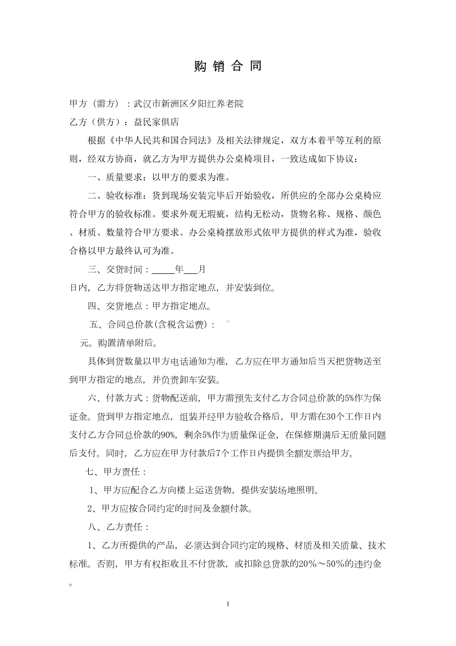 办公桌椅购销合同(DOC 24页).doc_第1页