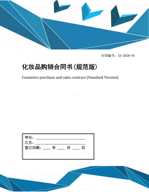 化妆品购销合同书(规范版)(DOC 8页).docx