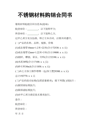 不锈钢材料购销合同书(DOC 9页).docx