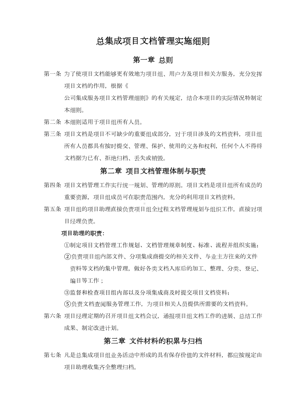 （文件制度）有限公司总集成项目文档管理实施细则(WORD9页)(DOC 8页).doc_第1页