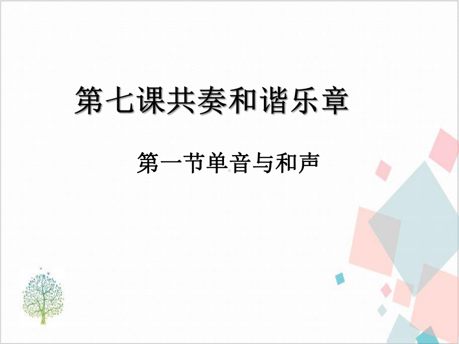 道德与法治部编版《单音与和声》-优秀课件.pptx_第2页