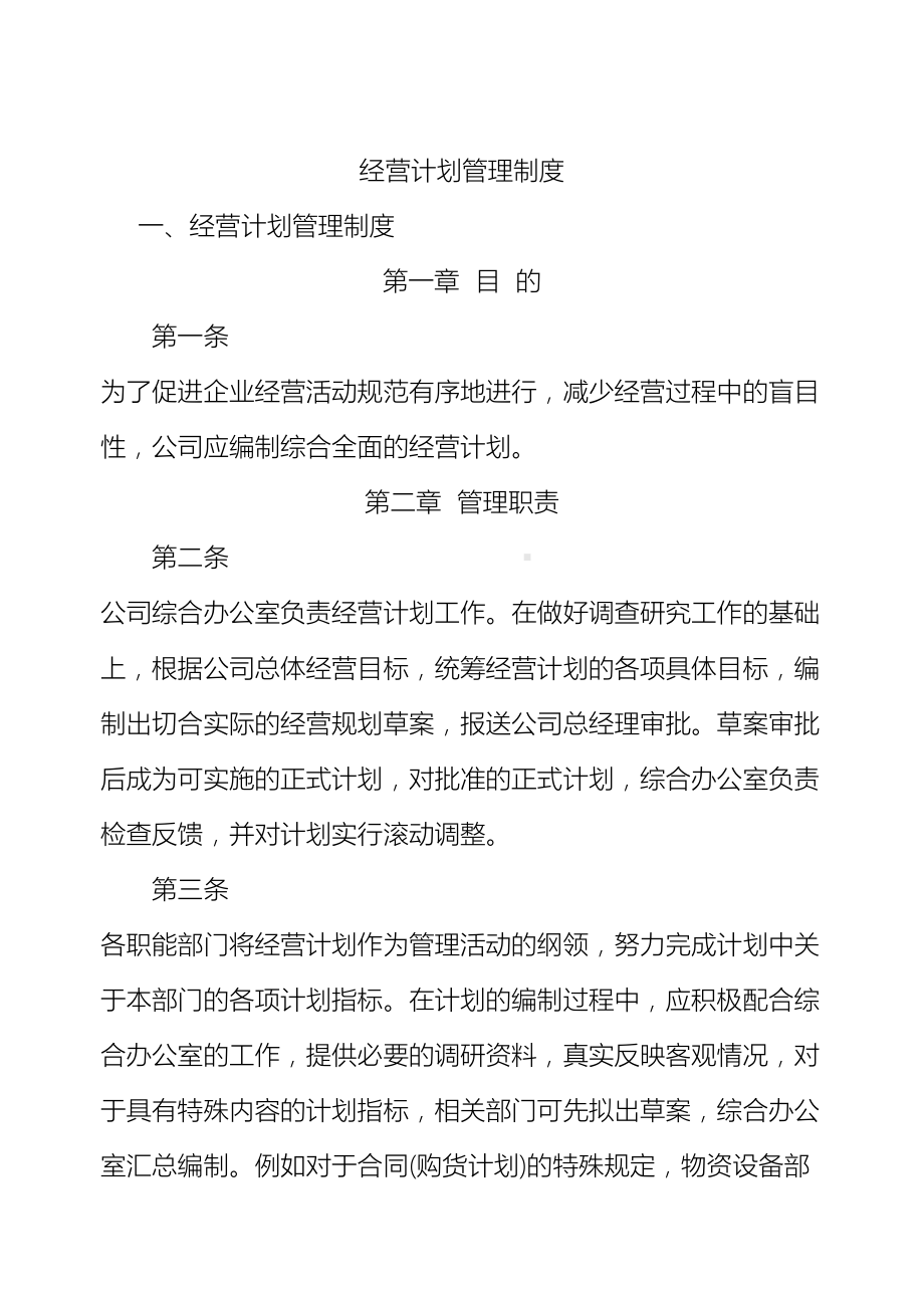 企业公司经营计划管理制度(DOC 14页).doc_第2页