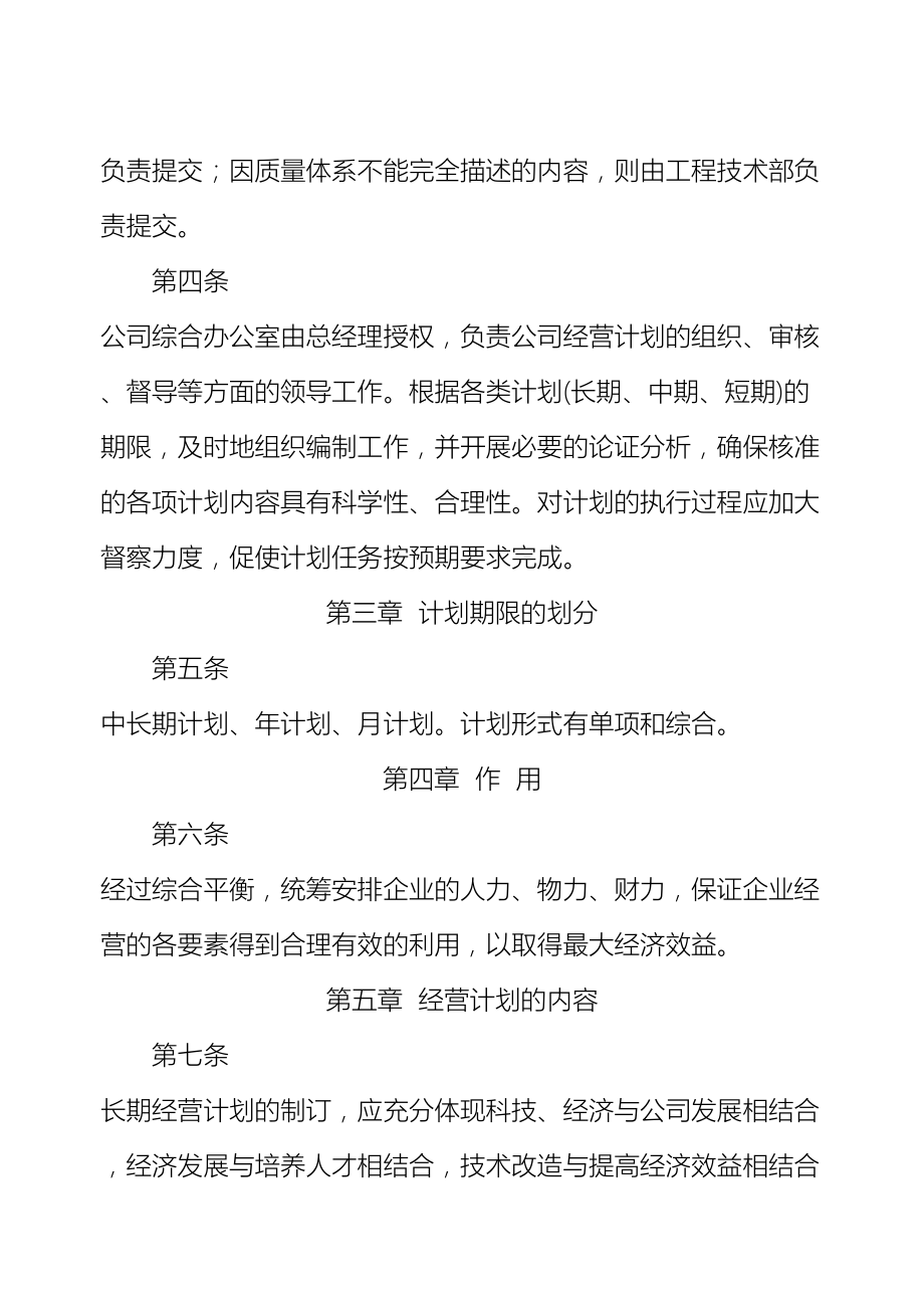 企业公司经营计划管理制度(DOC 14页).doc_第3页