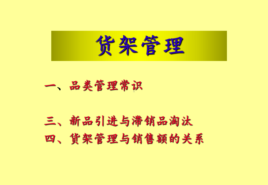 药店品类管理常识课件.ppt_第1页