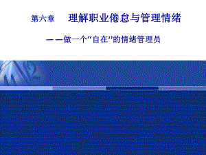 第六章理-正确理解职业倦怠课件1.ppt