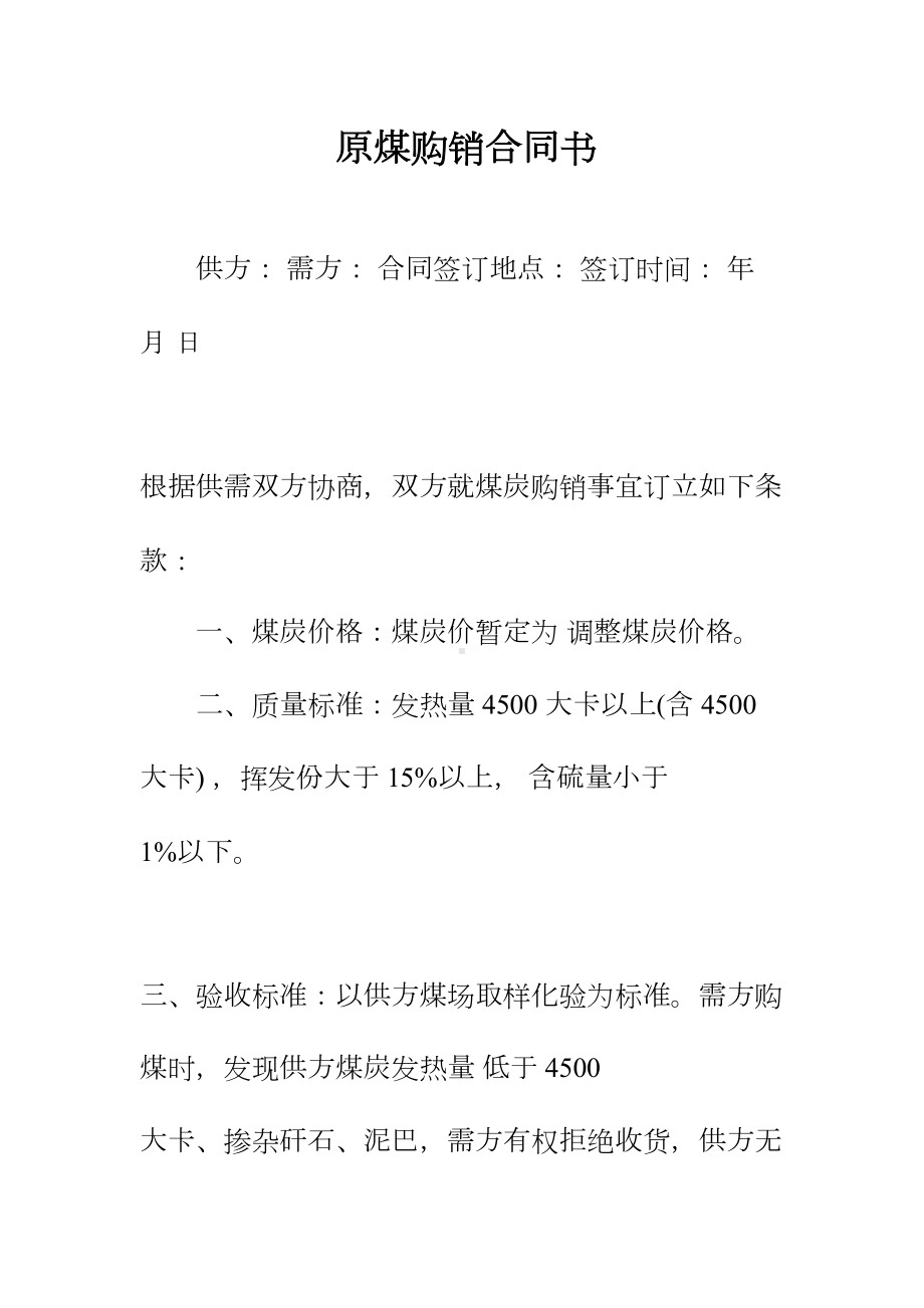 原煤购销合同书正规版(DOC 23页).docx_第2页