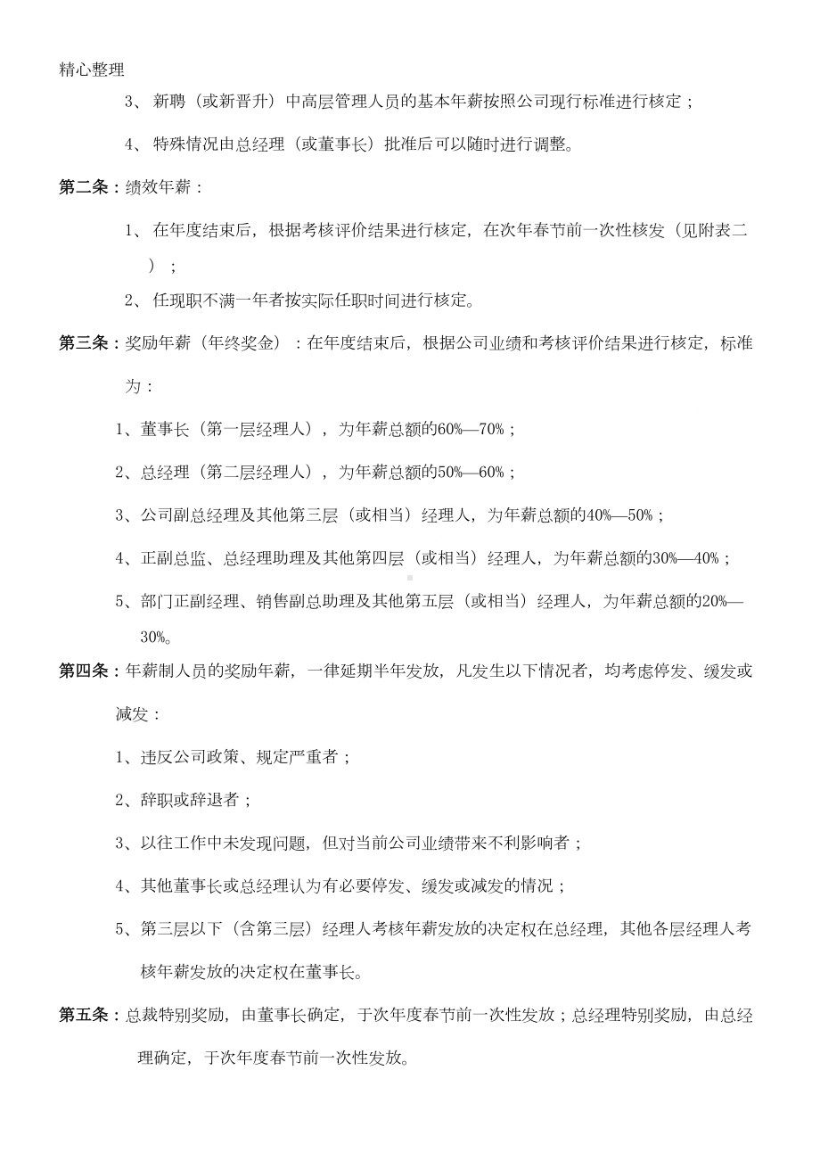 公司中高层管理人员薪酬管理制度守则(DOC 8页).doc_第2页