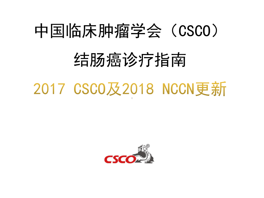 结肠癌CSCO指南及NCCN指南更新-课件.ppt_第1页