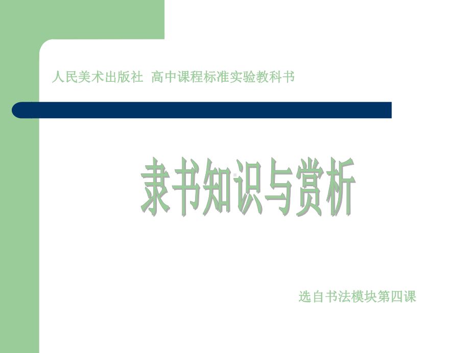 第四课宽博朴厚开张雍容-隶书知识与赏析课件.ppt_第2页