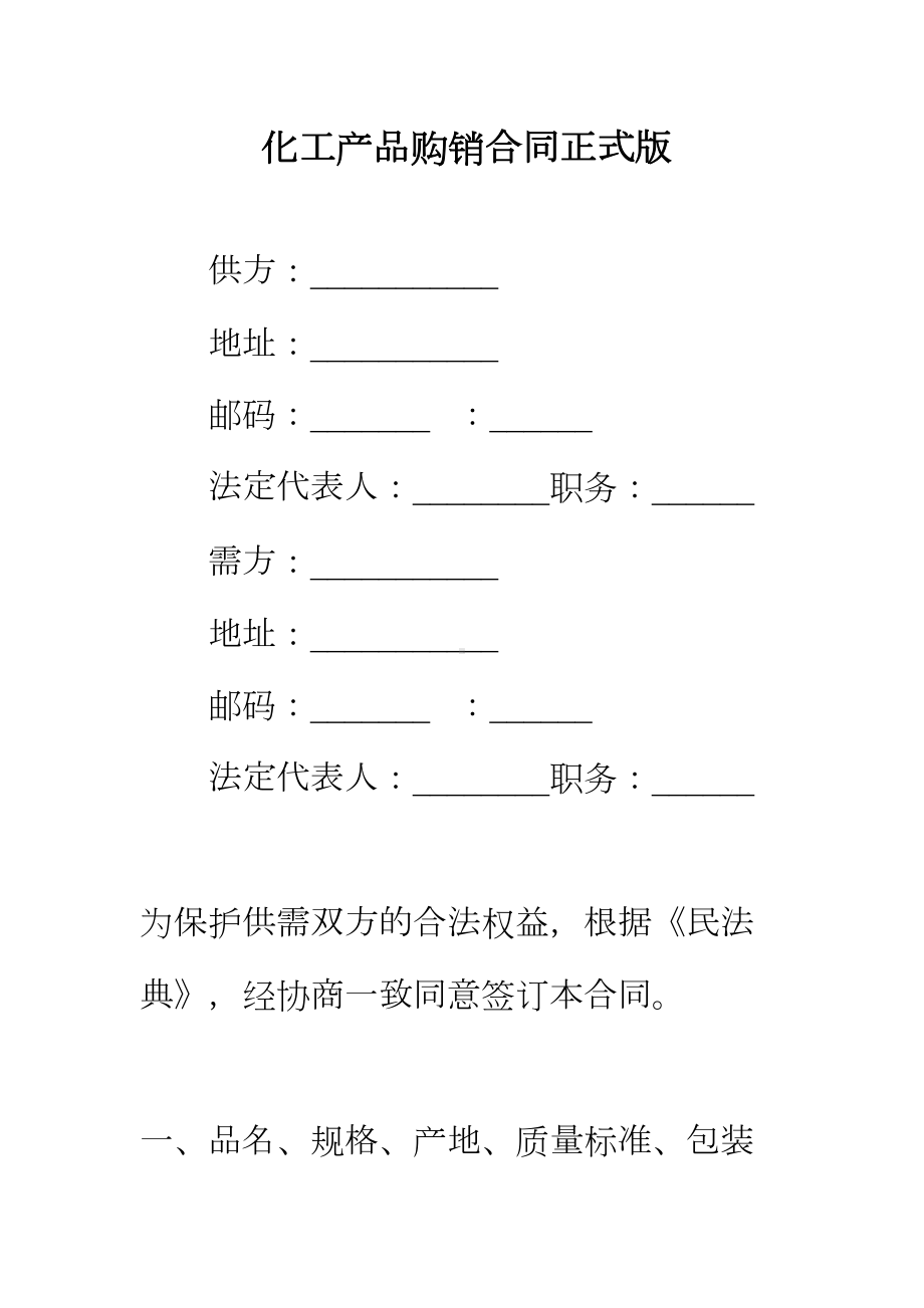 （正式版）化工产品购销合同(DOC 56页).docx_第2页