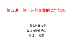 第五讲竞争战略课件.ppt