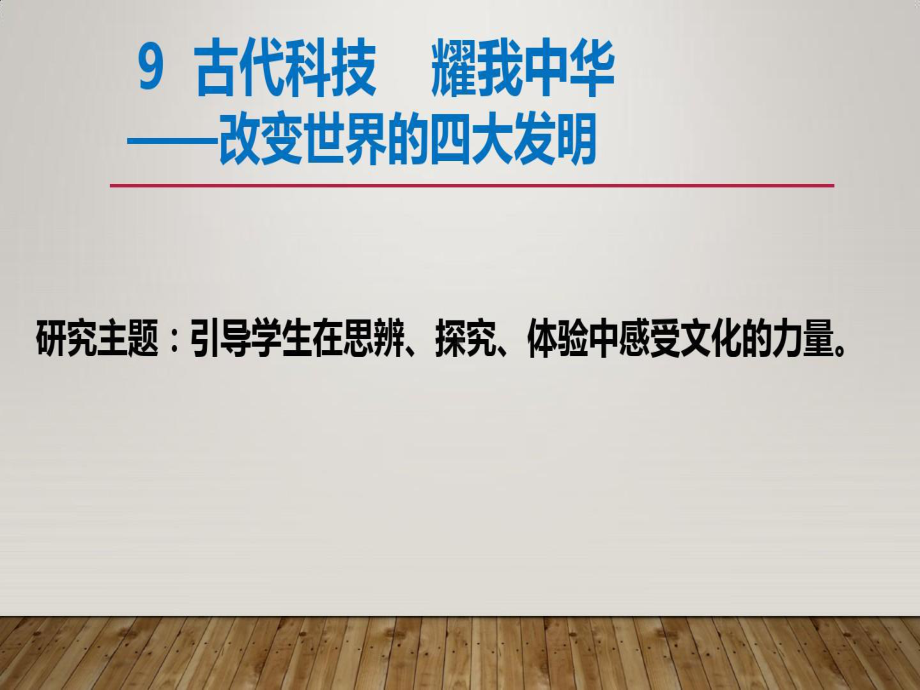 道德与法治改变世界的四大发明课件.ppt_第1页