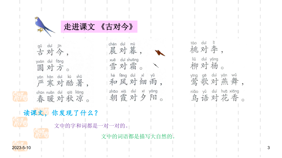 部编人教版一年级下册语文课件：识字-第6课-《古对今》.ppt_第3页