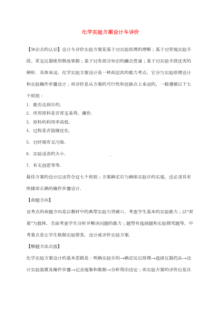 中考化学一轮复习考点集训化学实验方案设计与评价(含解析)(DOC 33页).doc_第1页