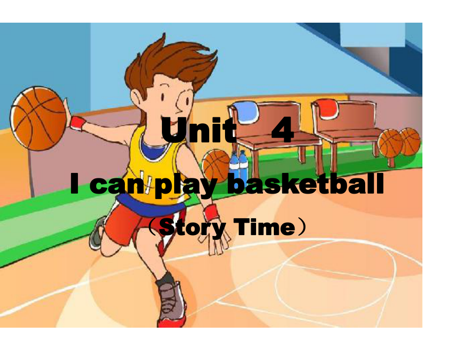 译林版(三起)四年级上册英语课件：Unit4-I-can-play-basketball-第一课时-.ppt_第1页