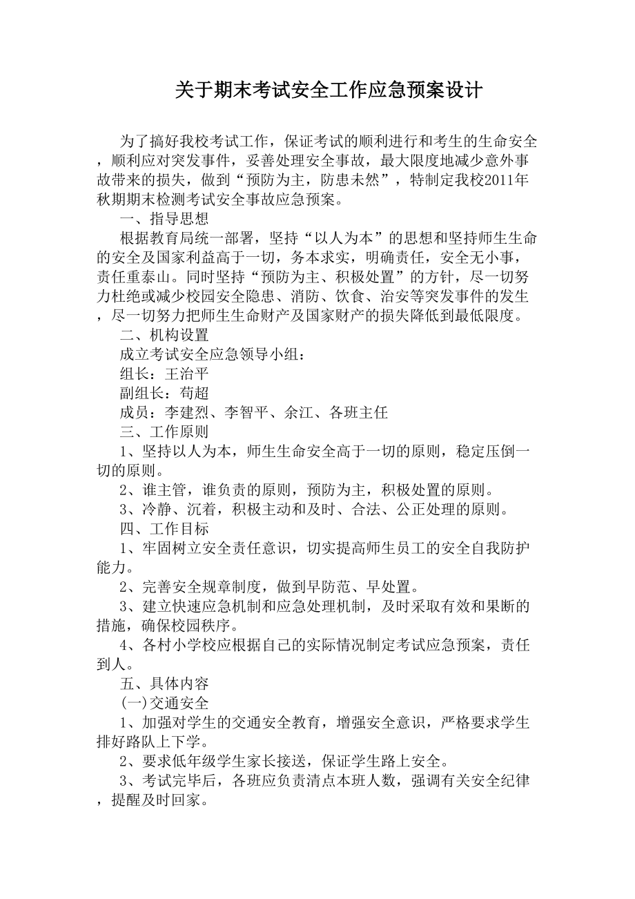 关于期末考试安全工作应急预案设计(DOC 12页).docx_第1页