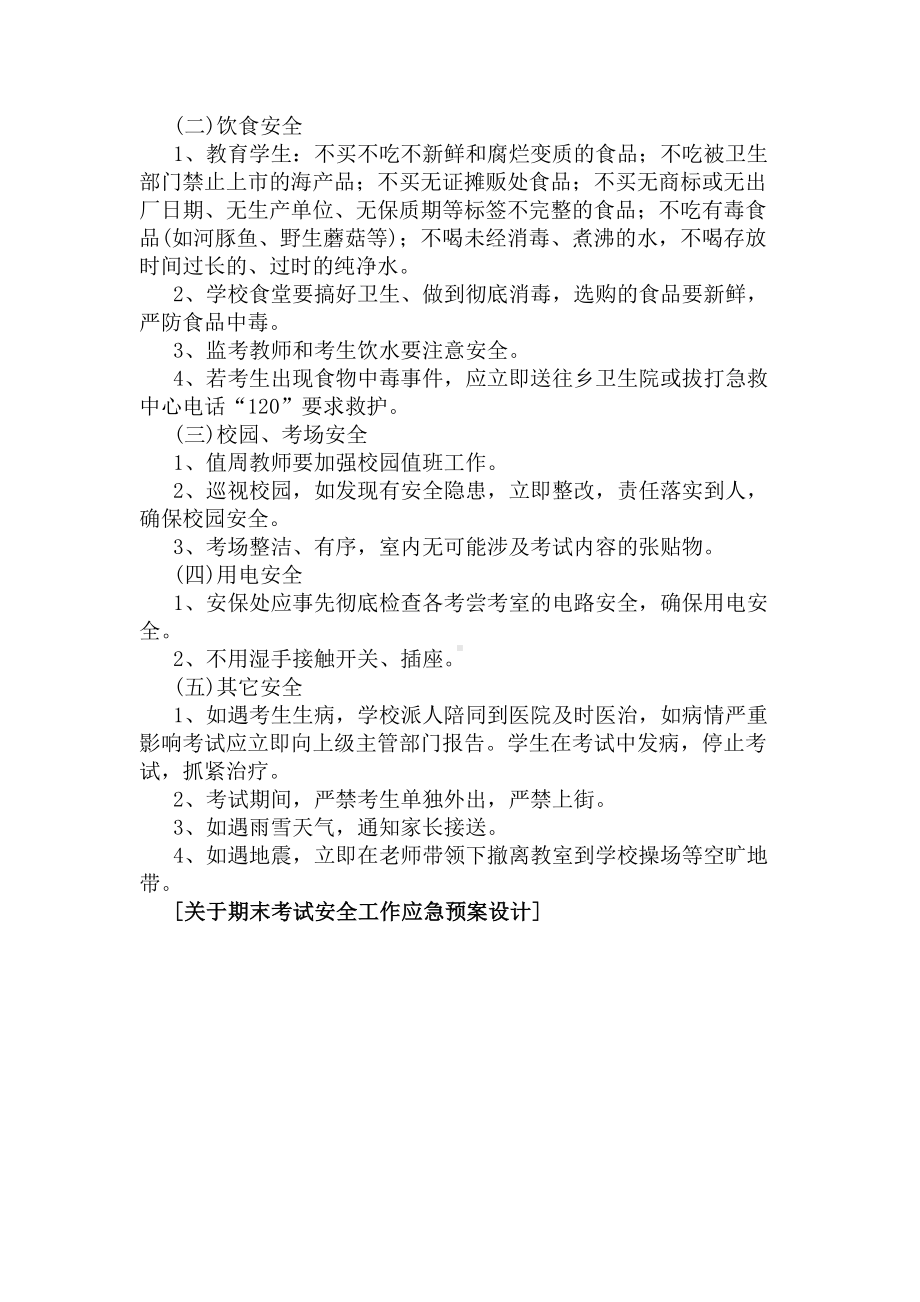 关于期末考试安全工作应急预案设计(DOC 12页).docx_第2页