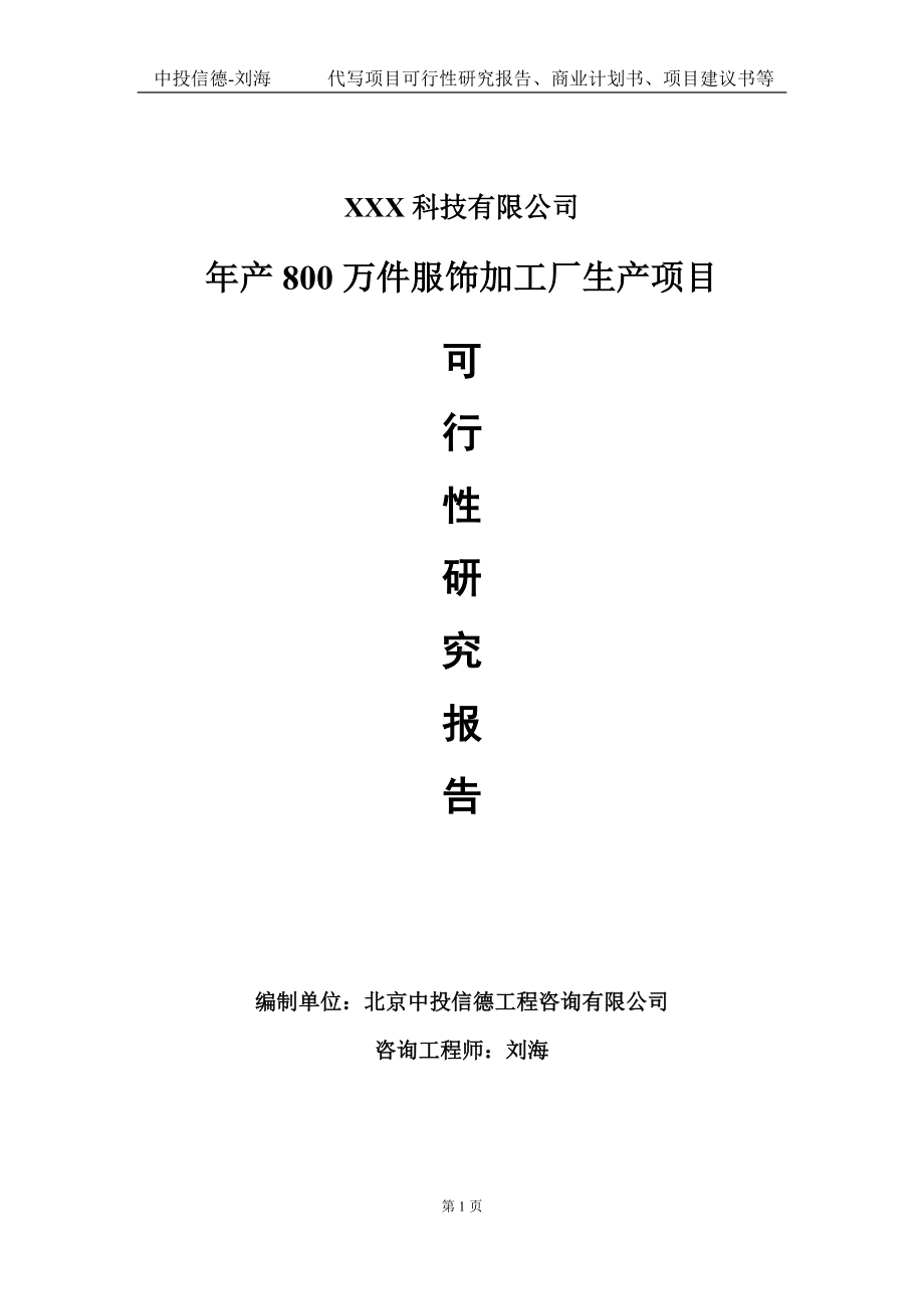 年产800万件服饰加工厂生产项目可行性研究报告写作模板定制代写.doc_第1页