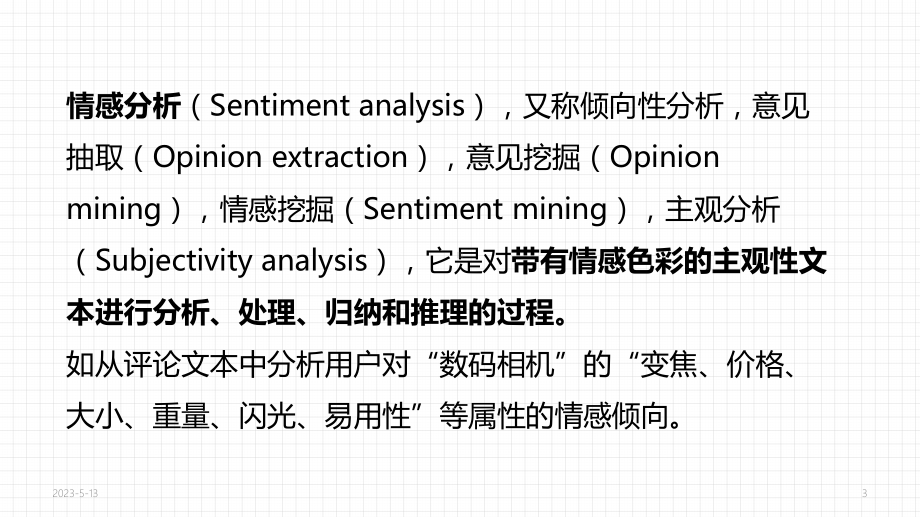 第10-11课情感分析课件.ppt_第3页