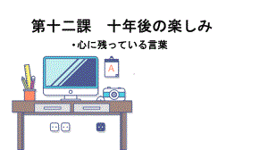 第12课 10年後の楽しみ ppt课件 (j12x1)-2023新人教版《初中日语》必修第三册.pptx