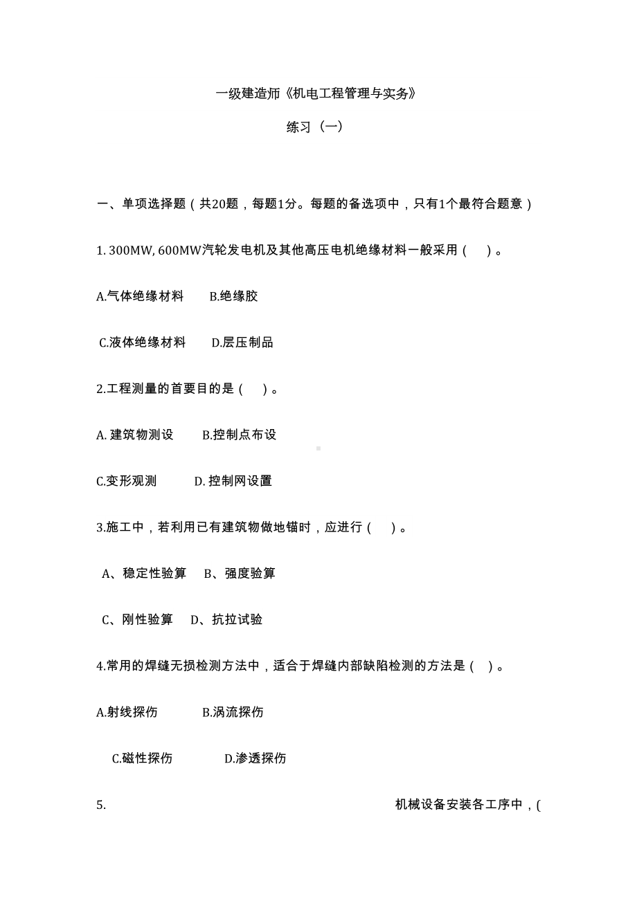 一级建造师机电工程模拟练习一(DOC 19页).doc_第1页