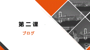 第2课 ブログ ppt课件-2023新人教版《初中日语》必修第二册.pptx