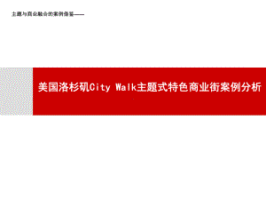 美国洛杉矶CityWalk主题式特色商业街案例分析课件.pptx