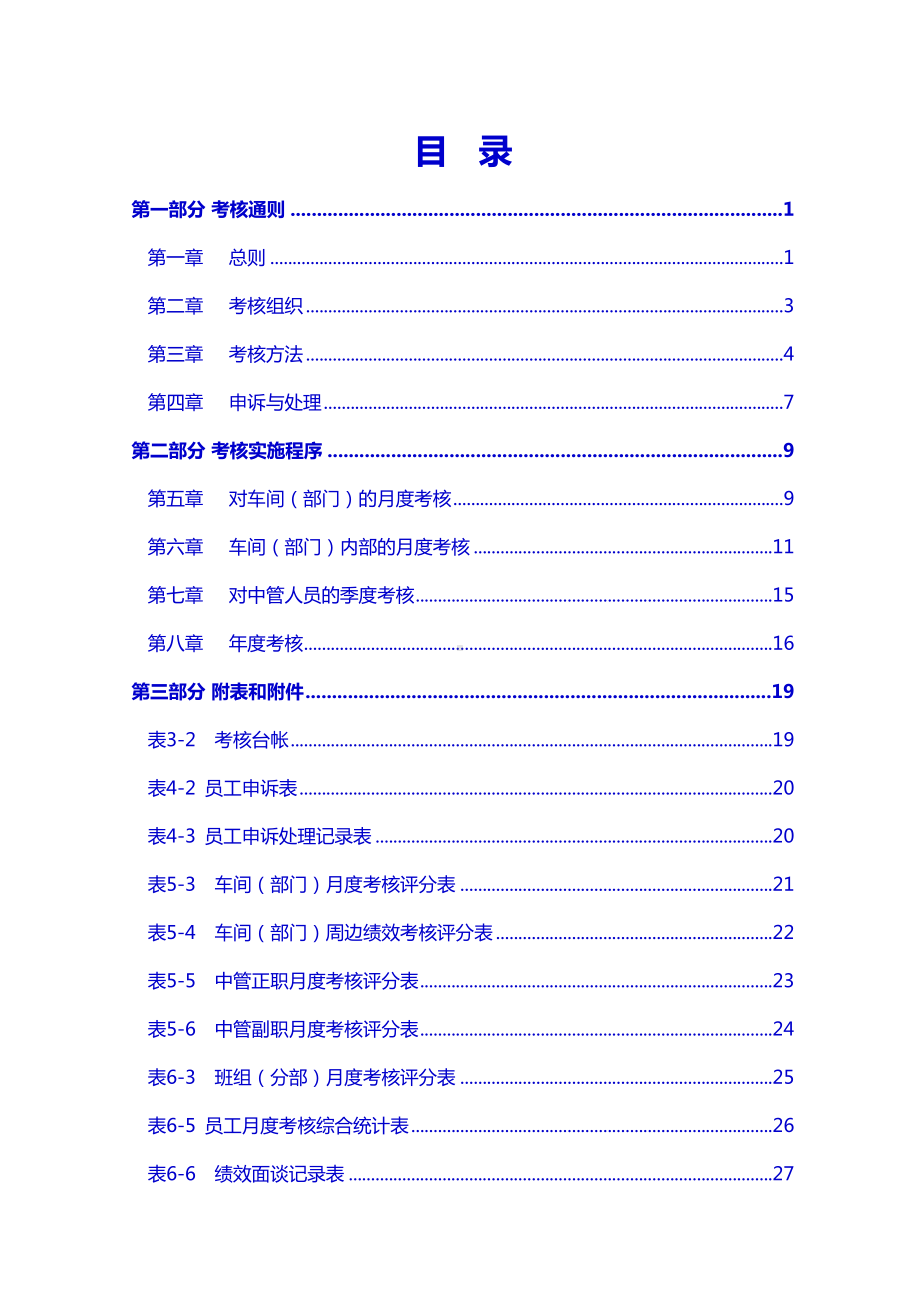 （绩效管理制度）化工公司工作绩效考核管理办法(69页)(DOC 61页).doc_第2页