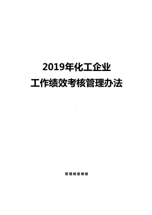 （绩效管理制度）化工公司工作绩效考核管理办法(69页)(DOC 61页).doc