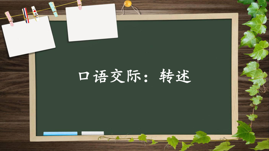 统编语文-四下一单元口语交际《转述》课件.pptx_第1页